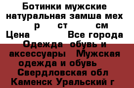 Ботинки мужские натуральная замша мех Wasco р. 44 ст. 29. 5 см › Цена ­ 1 550 - Все города Одежда, обувь и аксессуары » Мужская одежда и обувь   . Свердловская обл.,Каменск-Уральский г.